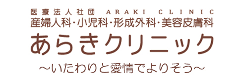 医療法人社団 あらきクリニック　産婦人科・小児科・形成外科・美容皮膚科