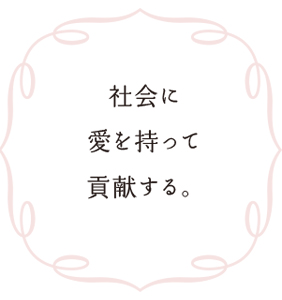 社会に愛を持って貢献する。