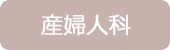 診療時間　産婦人科